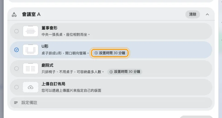 還在挑選的時候,就看得到這個佈局要花掉房間多少時間。