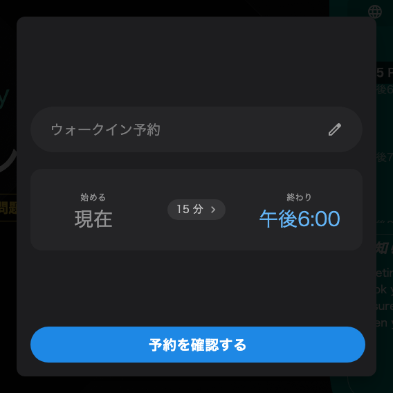 名前を尋ねる確認画面。オフにしてあるパネルでは、ウォークインは1手順早く終わります。