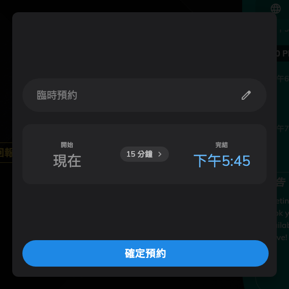 詢問名稱的確認畫面。關掉它的面板上,臨時預約會早一步結束。