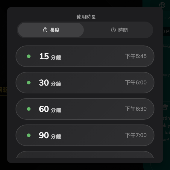 只提供會在下一筆預約之前結束的長度。