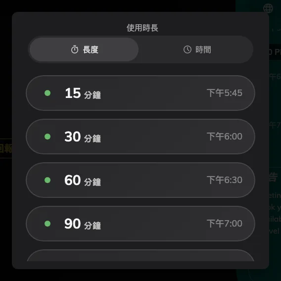 只提供會在下一筆預約之前結束的長度。
