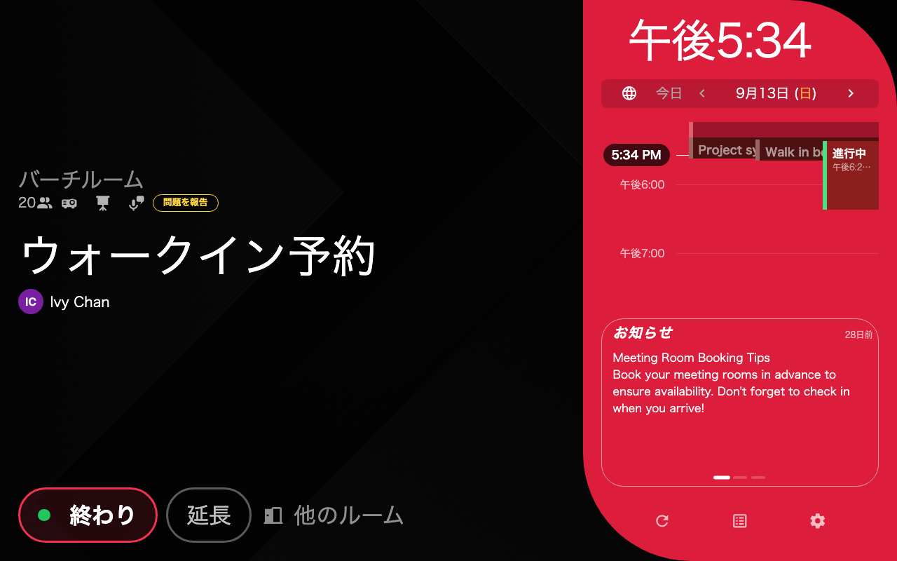 そのまま使用中へ。チェックインの手順はなく、選んだ長さのあいだルームは押さえられています。