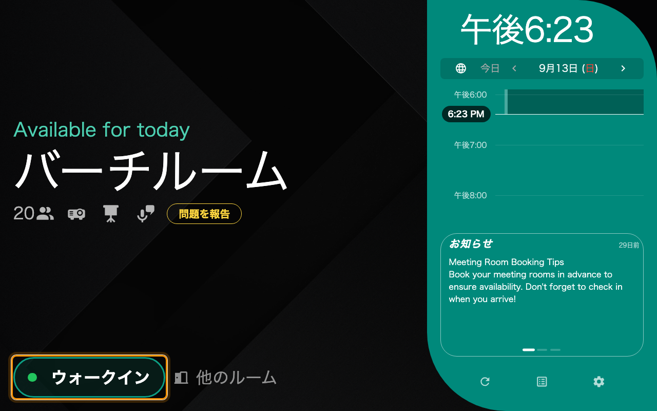 空いているルームのウォークイン。使用中のルームには代わりに「終わり」と「延長」が出ます。