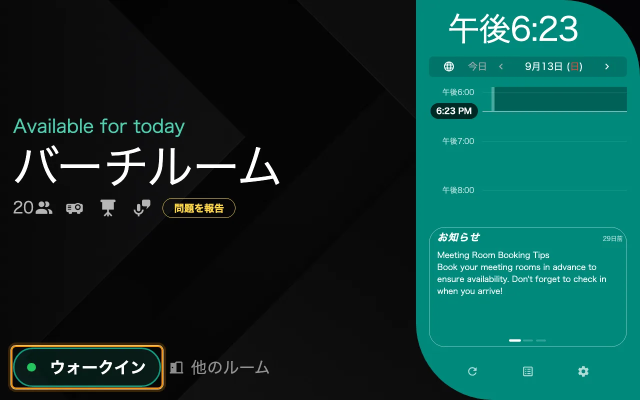 空いているルームのウォークイン。使用中のルームには代わりに「終わり」と「延長」が出ます。
