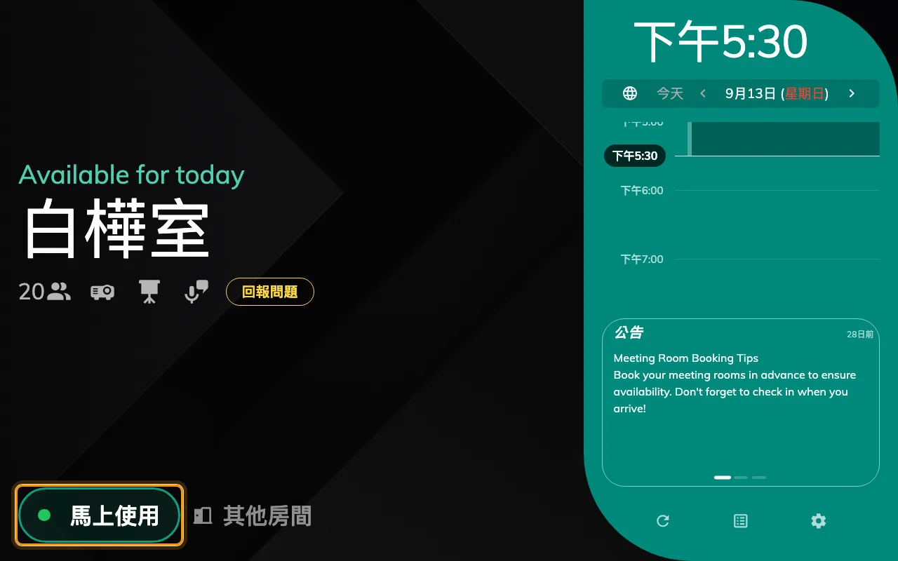 空著的會議室上的馬上使用。使用中的會議室顯示的是結束與延長。