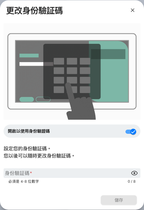 第一次是「設置身份驗証碼」,之後會變成「更改身份驗証碼」。