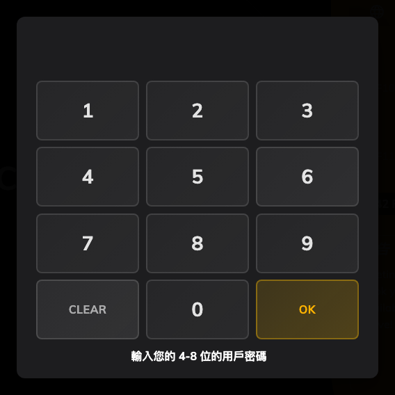 數字鍵盤,下方寫著需要幾位數字。