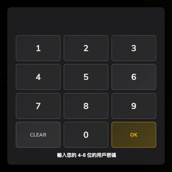 數字鍵盤,下方寫著需要幾位數字。
