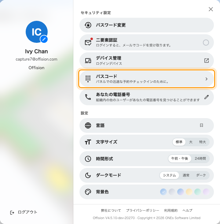 プロフィールのパネル。セキュリティ設定の中のパスコード。