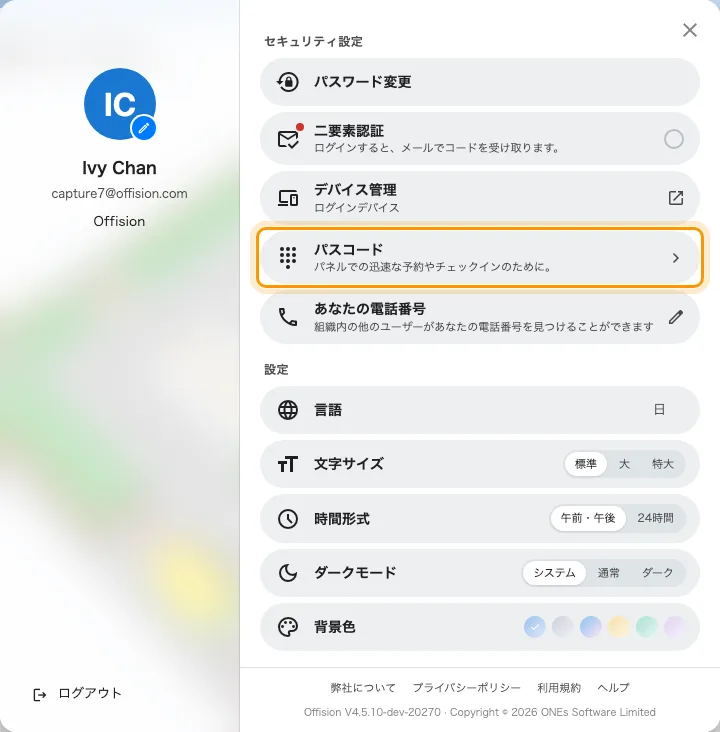 プロフィールのパネル。セキュリティ設定の中のパスコード。