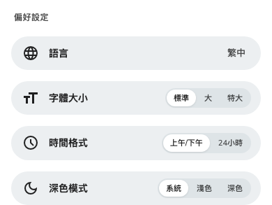 同一組設定在手機上的樣子，這裡的個人資料是頁面而不是面板。