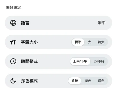 同一組設定在手機上的樣子，這裡的個人資料是頁面而不是面板。