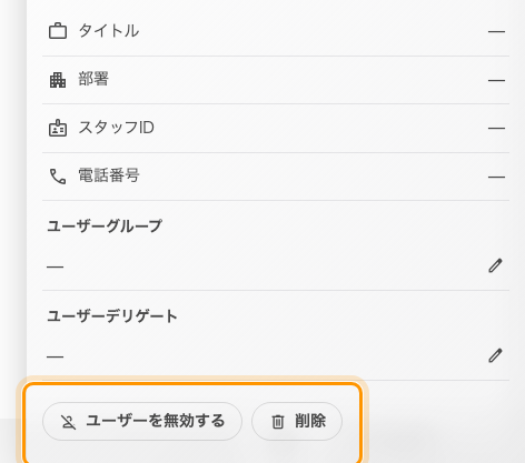 どちらの操作も対象者のパネル下部にあります。