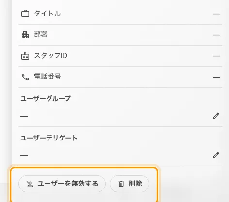 どちらの操作も対象者のパネル下部にあります。