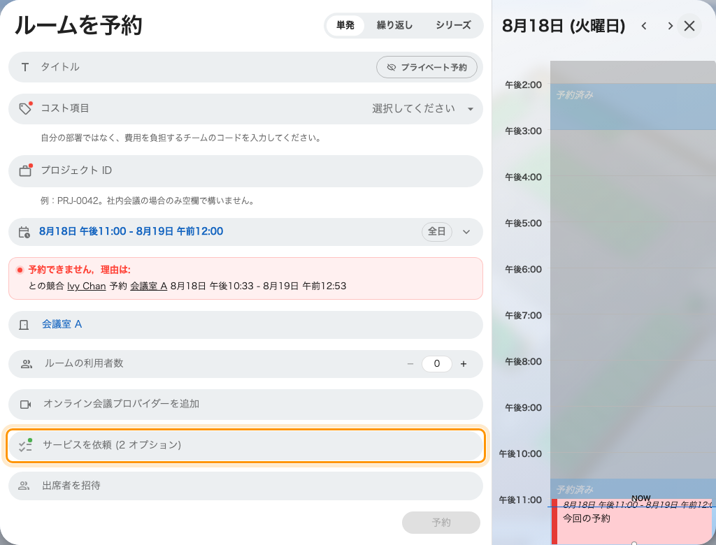 予約フォームの「サービスを依頼」。ルームを選んではじめて表示されます。