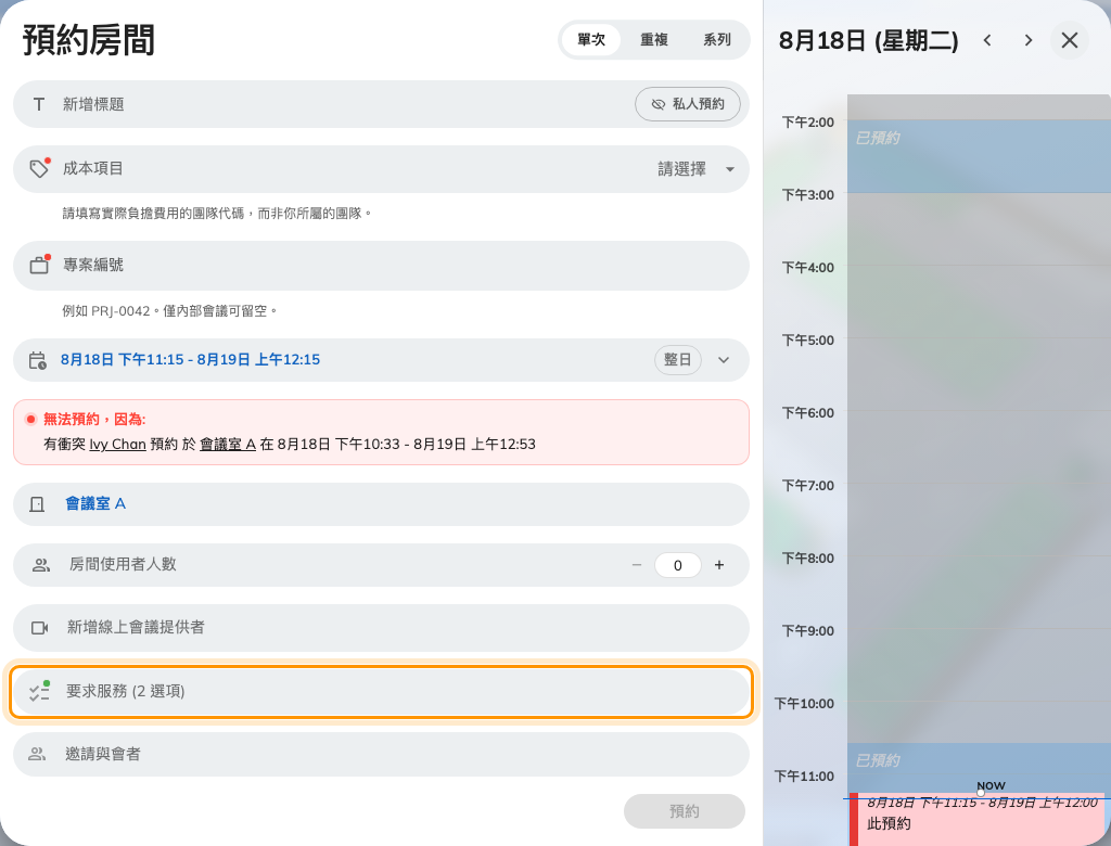 預約表單上的「要求服務」。要先選了會議室才會出現。