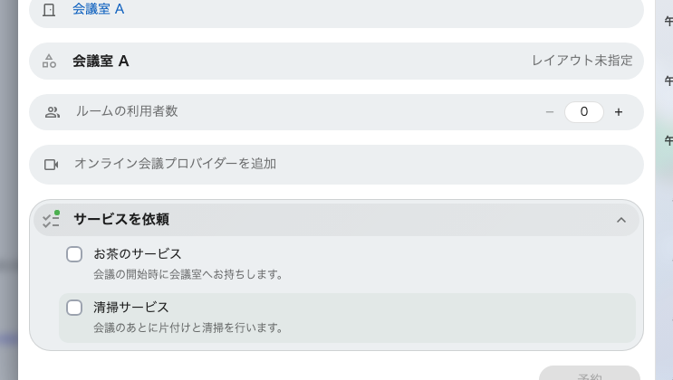 開いた状態。このルームのサービス。ここに並ぶ名前はある会社の例で、実際の内容は異なります。