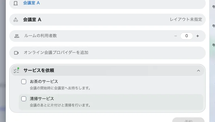 開いた状態。このルームのサービス。ここに並ぶ名前はある会社の例で、実際の内容は異なります。
