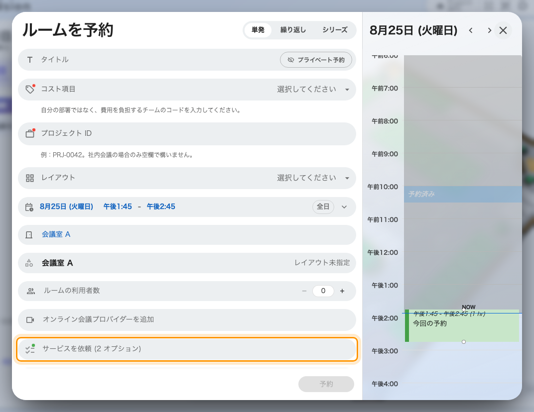 閉じた状態の「サービスを依頼」の行。数字はこのルームが提供している数で、選んだ数ではありません。