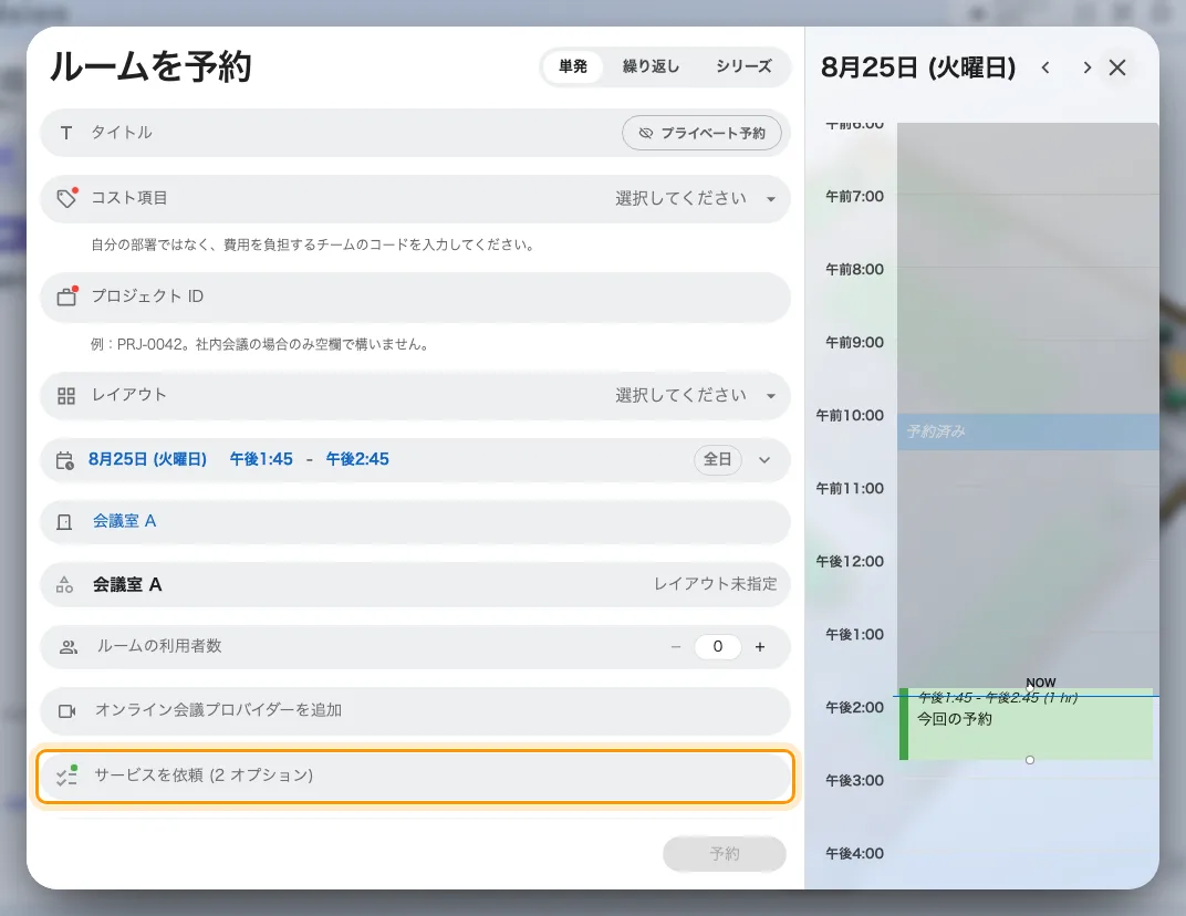 閉じた状態の「サービスを依頼」の行。数字はこのルームが提供している数で、選んだ数ではありません。