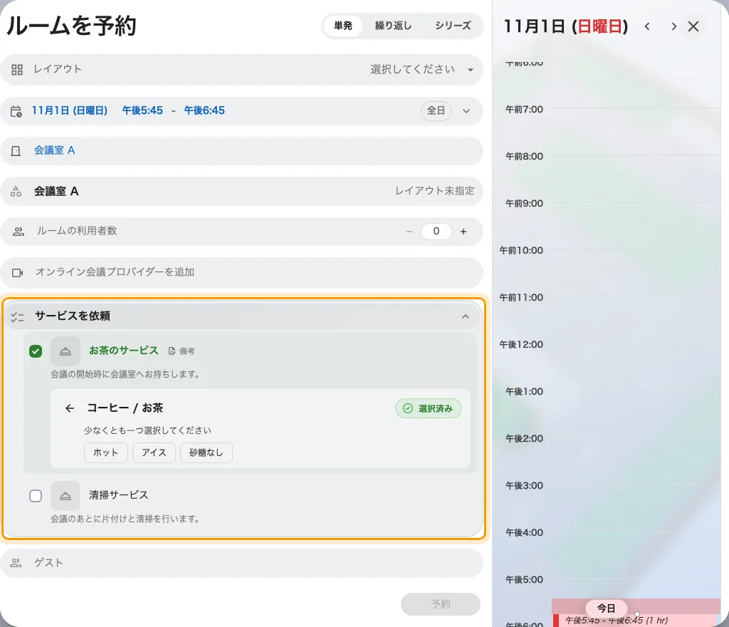 コーヒー / お茶の選択肢を開いた予約フォーム。