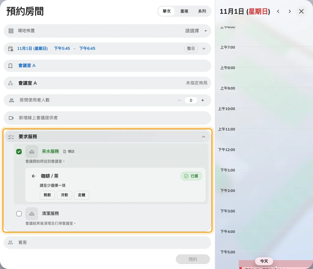 預約表單展開咖啡 / 茶的選項。