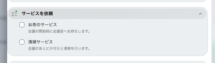 このルームで提供される二つのサービス。
