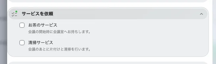 開くと、選んだルームで頼める予約サービスが並びます。