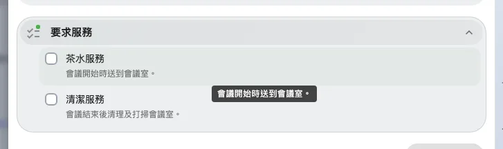 展開後會列出所選會議室提供的預約服務。