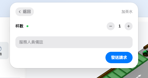 服務自己的頁面：它問的項目、給服務人員的一行字，以及發送請求。