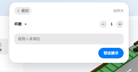 服務自己的頁面：它問的項目、給服務人員的一行字，以及發送請求。