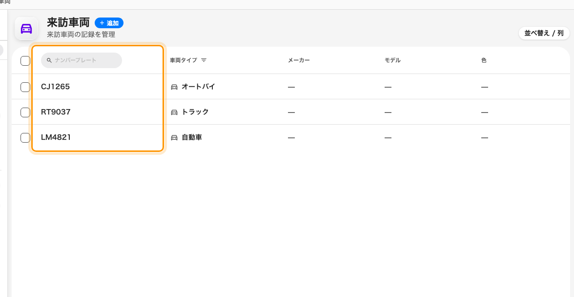 来訪車両。登録されたすべてのナンバーを単独で検索できます。