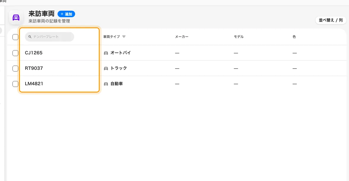 来訪車両。登録されたすべてのナンバーを単独で検索できます。