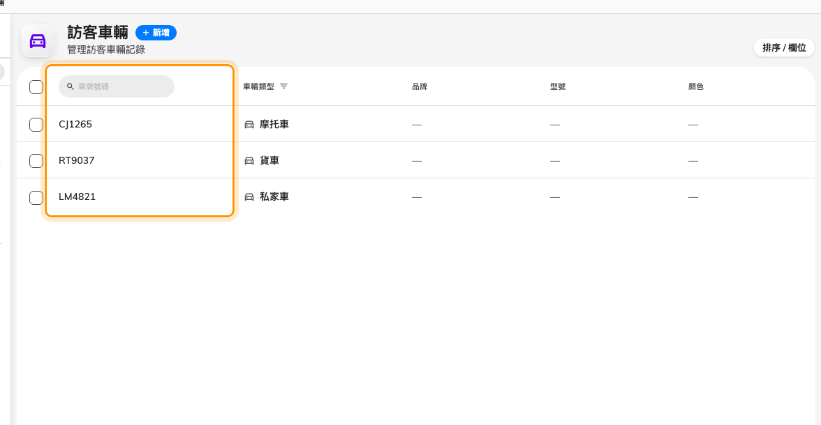 訪客車輛。所有已登記的車牌，可單獨搜尋。