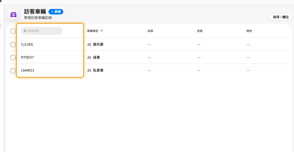 訪客車輛。所有已登記的車牌,可單獨搜尋。