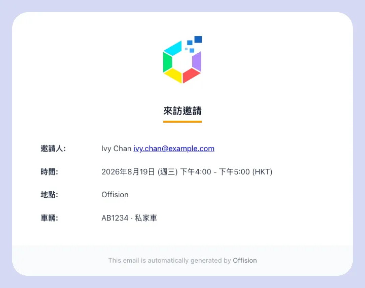 來訪邀請,地點下方載有已登記的車輛。