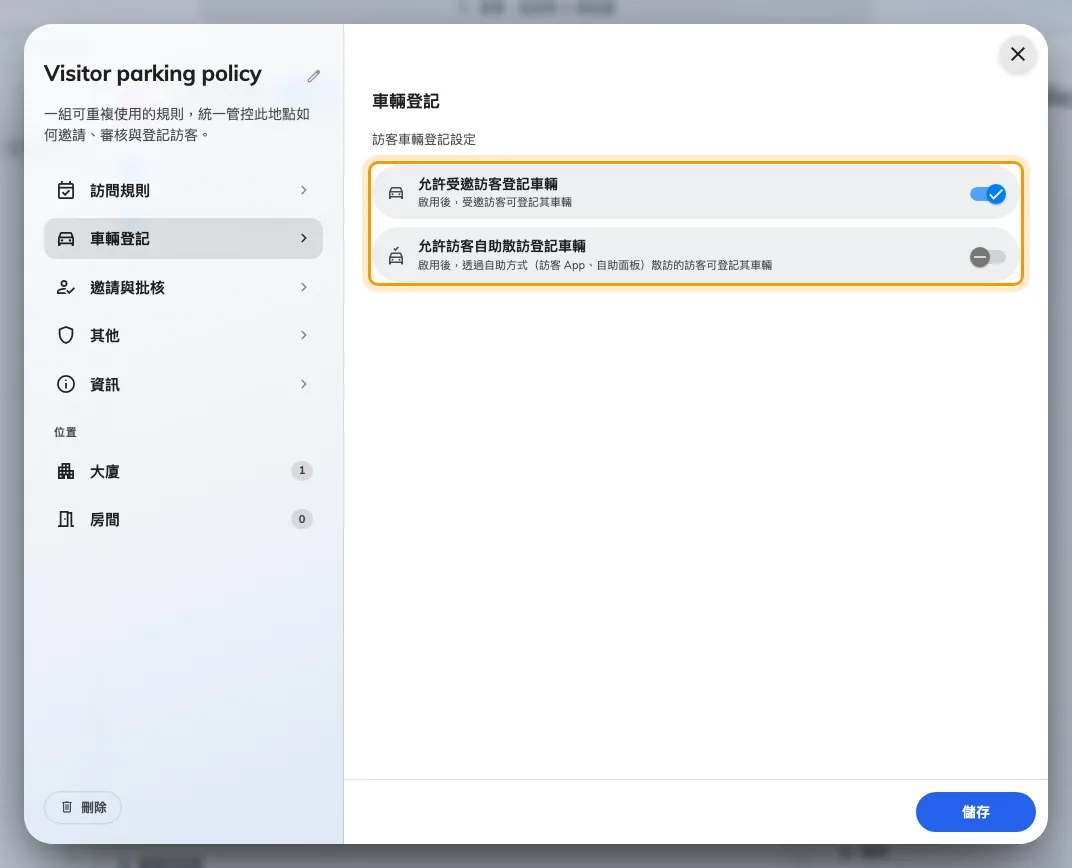 訪問規則上的車輛登記。兩個開關管理不同的到訪途徑。