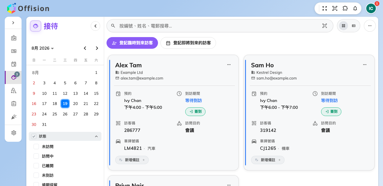 接待處清單。登記過車輛的到訪會顯示車牌。