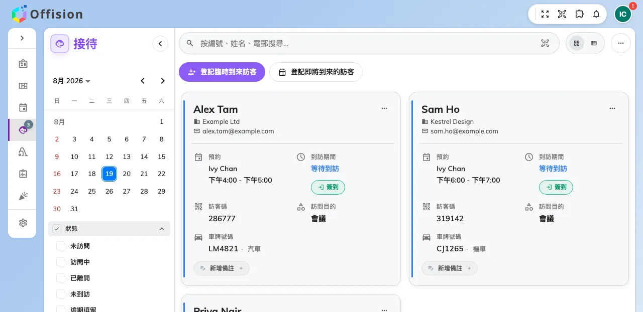 接待處清單。登記過車輛的到訪會顯示車牌。