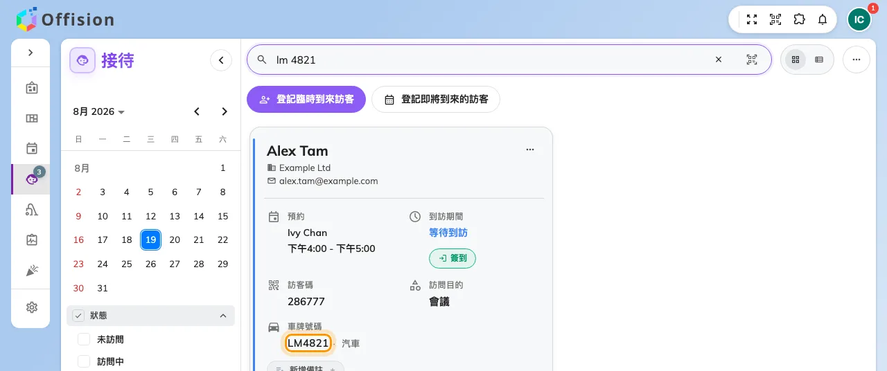 在接待處用車牌搜尋。有沒有空格或連字號都不影響。