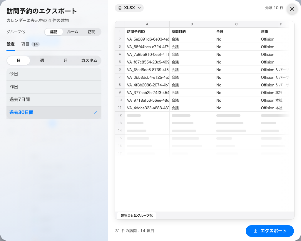 来訪にも同じ検索とエクスポート