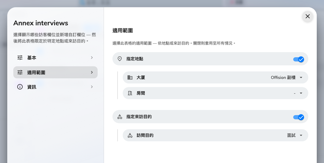 限定於一棟建築物與一個訪問目的的表格。