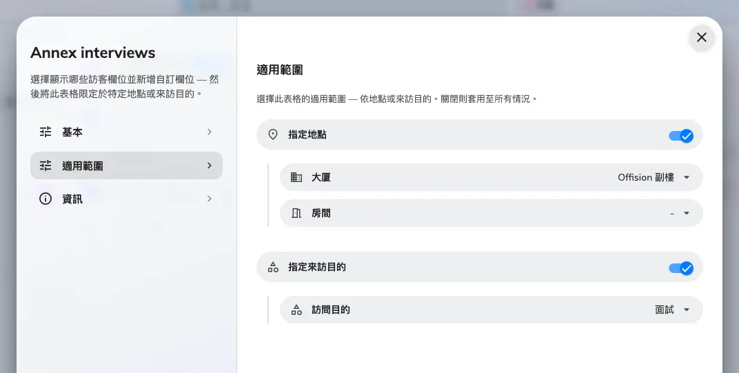 限定於一棟建築物與一個訪問目的的表格。