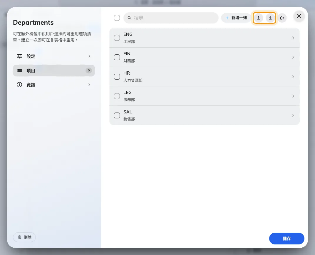 一個訪問資料集與它的項目。匯入與匯出是清單上方那兩個圖示按鈕。