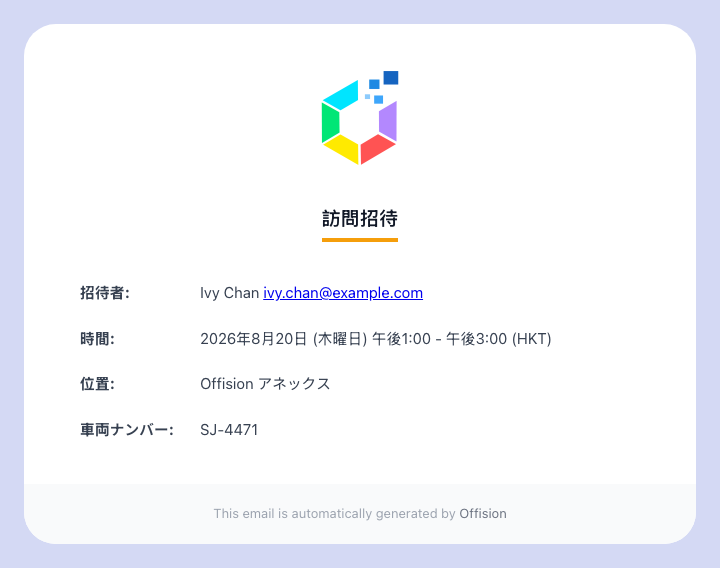 来訪の招待状。メールに表示する設定の項目が載っている。