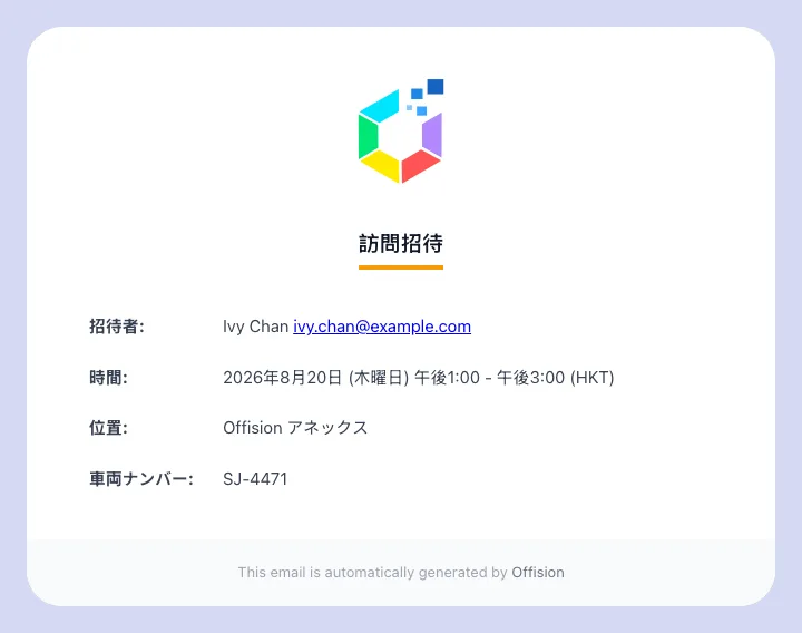 来訪の招待状。メールに表示する設定の項目が載っている。