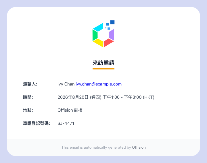 來訪邀請信，載有設定為在電子郵件中顯示的欄位。