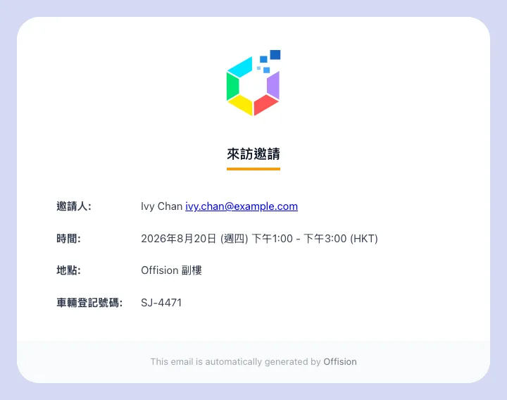 來訪邀請信，載有設定為在電子郵件中顯示的欄位。