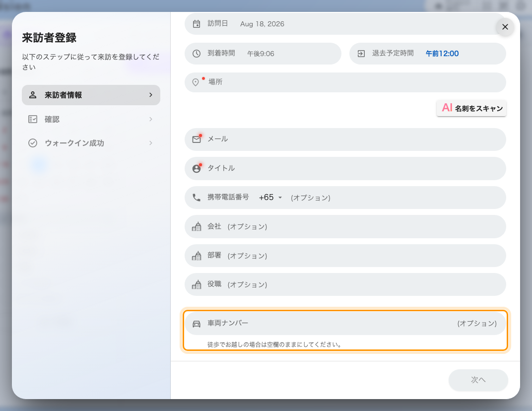 来訪者ウォークインのスイッチを入れた項目が、受付で尋ねられている。