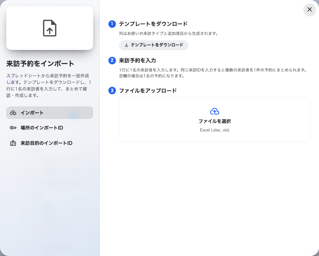 インポートページ: テンプレートをダウンロードし、来訪予約を入力して、ファイルをアップロード。